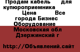 Продам кабель MDB для купюроприемника ICT A7 (V7) › Цена ­ 250 - Все города Бизнес » Оборудование   . Московская обл.,Дзержинский г.